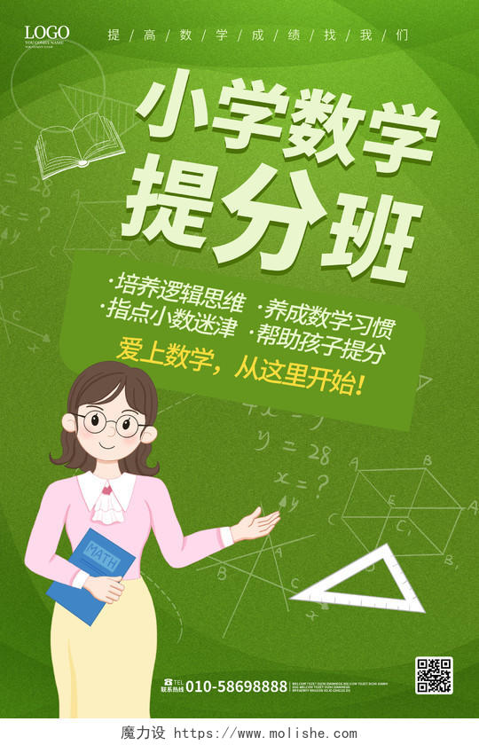 绿色简洁卡通风格小学数学提分班招生海报设计